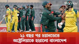 ২১ বছর পর ওয়ানডেতে অস্ট্রেলিয়াকে হারালো বাংলাদেশ | Star Play
