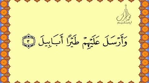 105 Surah Al-Fil سـورة الفـيـل Quran for Kids Learn Quran for Children تدريس القرآن الكريم