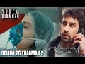 مسلسل وجع القلب الحلقة 26 أعلان 2 مترجم للعربية 