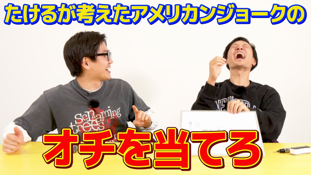 たけるが考えたアメリカンジョークのオチを当てろ