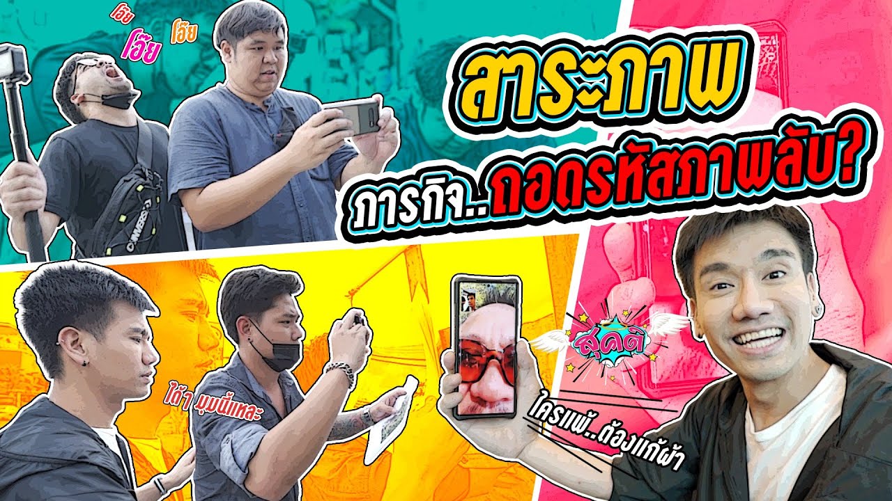 ภารกิจถอดรหัสภาพลับ ใครแพ้ต้องแก้ผ้า!  | สุคติ