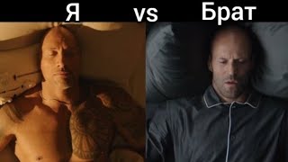 Я vs Брат