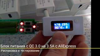 Блок питания 3.5А с Quick Charge 3.0 с AliExpress. Распаковка и тесты на сопротивлении.