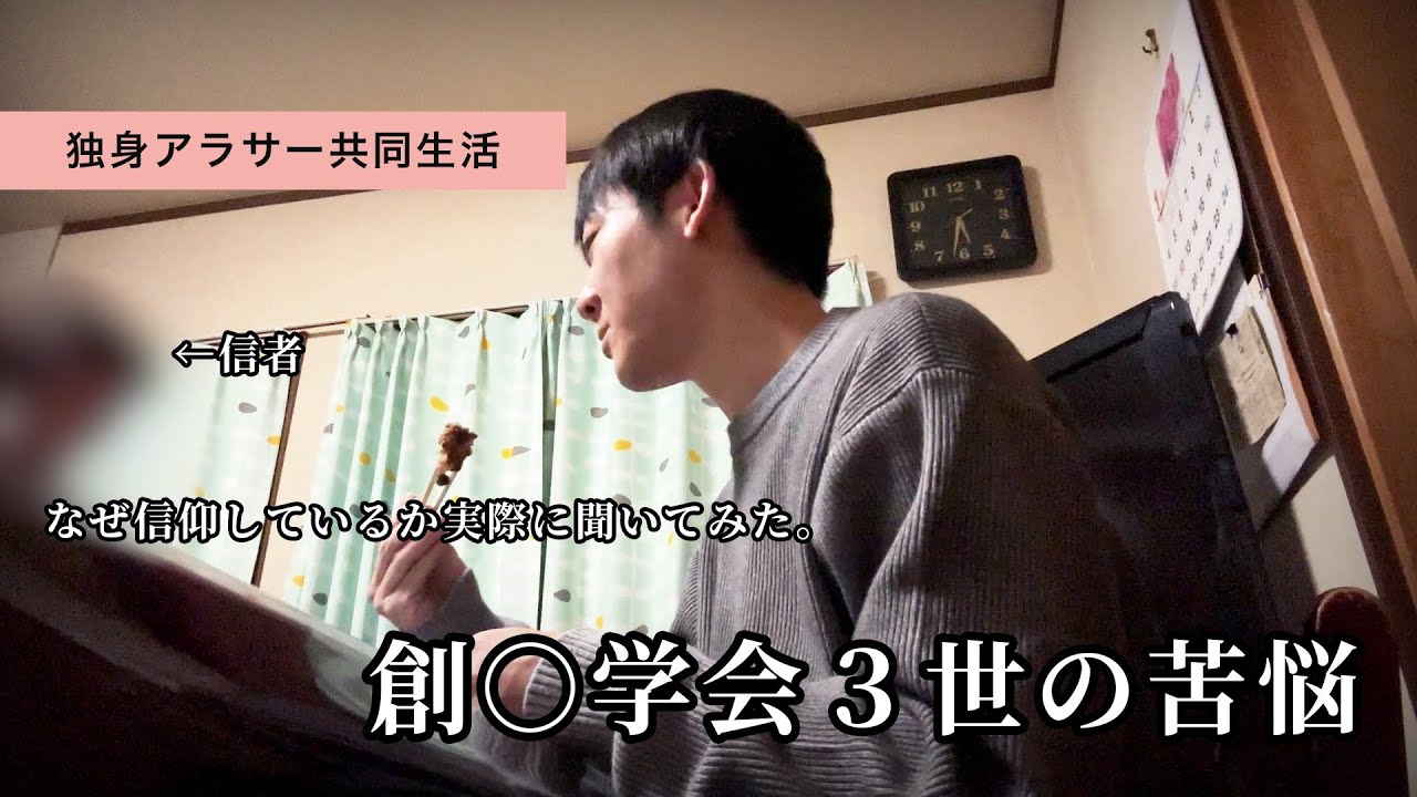 【創価学会】29年間宗教３世であることを周りに隠して生きていました。