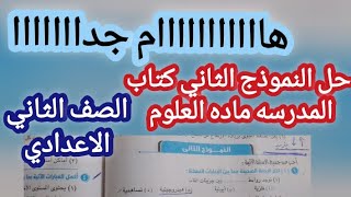 هااام وعاجل حل النموذج الثاني كتاب المدرسة علوم الصف الثاني الاعدادي ترم اول