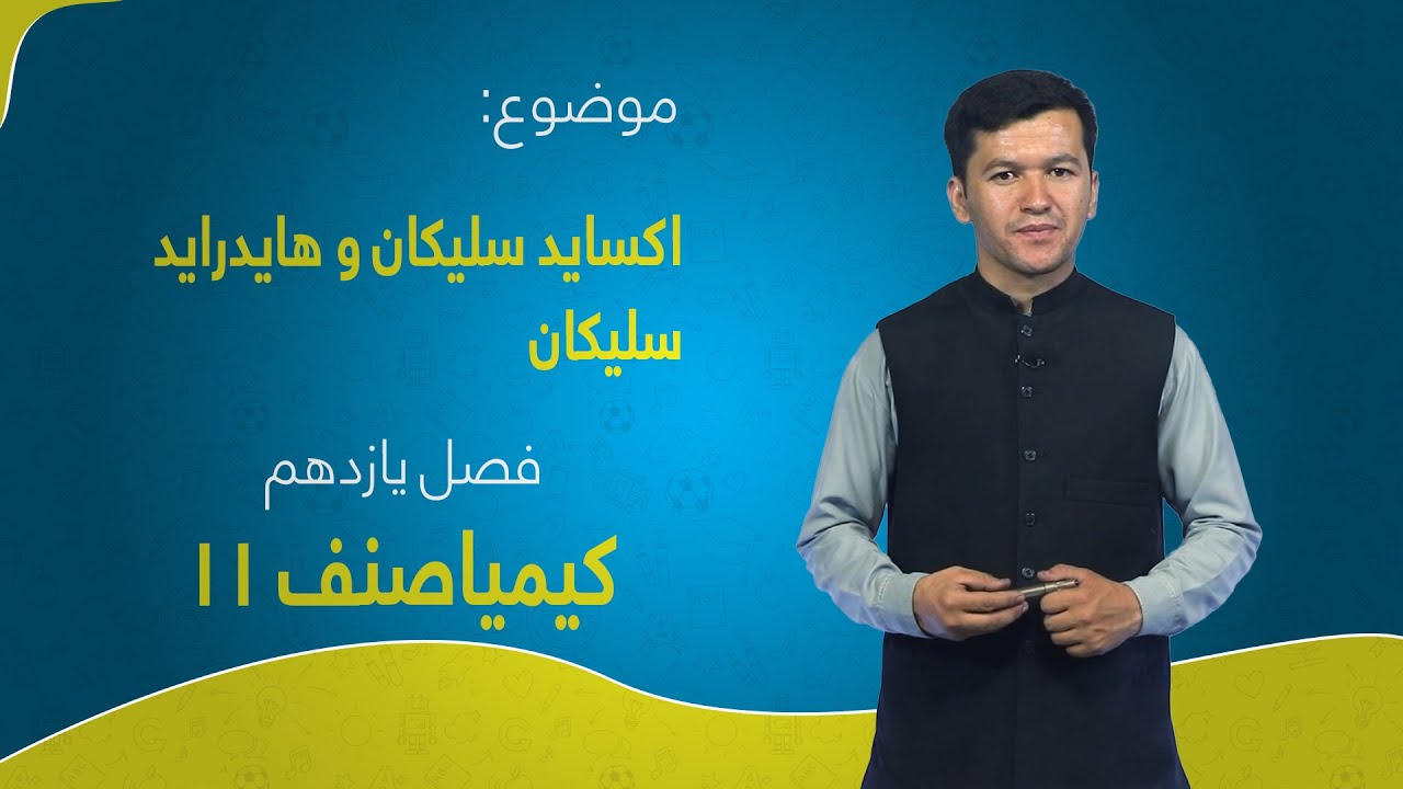 کیمیا صنف ۱۱ | فصل یازدهم | درس ۴ | اکساید سلیکان و هایدراید سلیکان