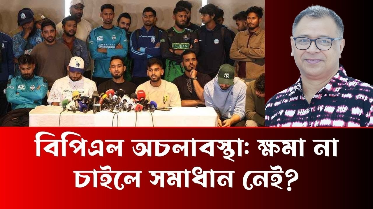 বিপিএল অচলাবস্থা ক্ষমা না চাইলে সমাধান নেই - Mostofa Feroz