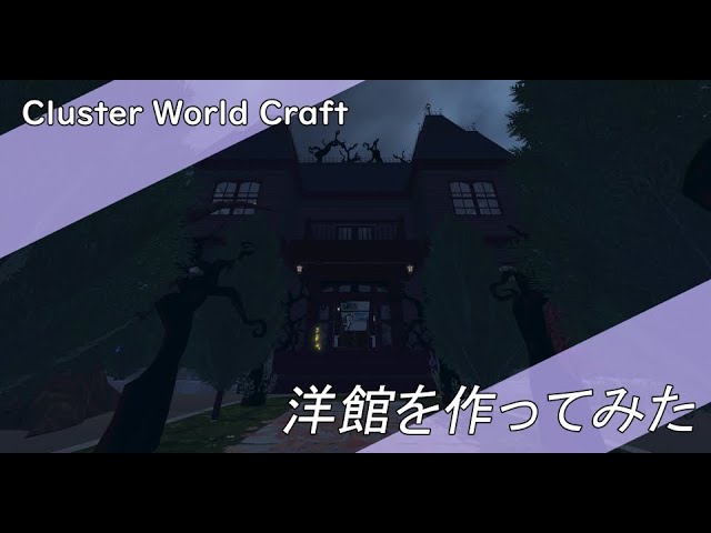 【cluster】ワールドクラフトで洋館を作ってみた【メタバース・VR】
