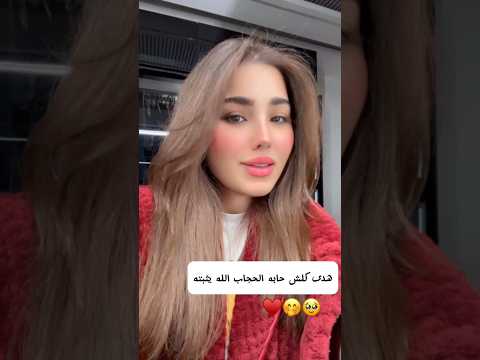 هدى كلش حابه تلبس وتثبت على الحجاب