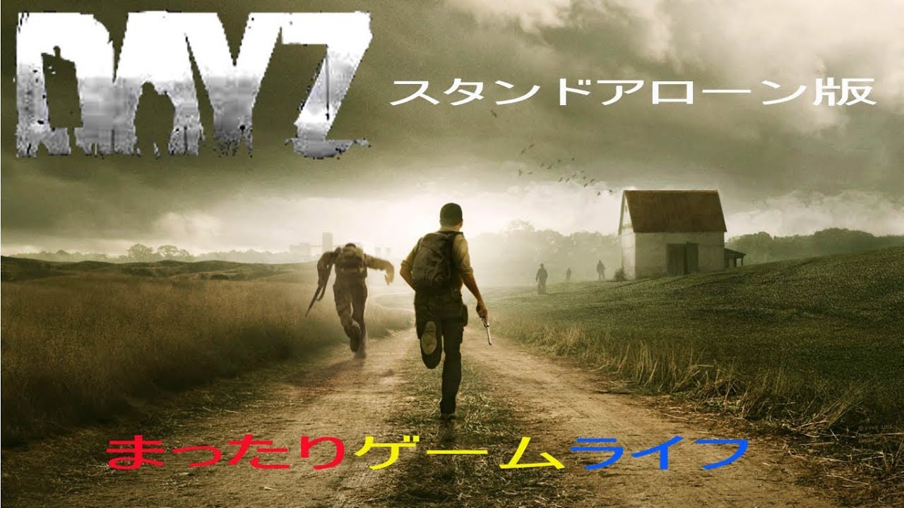 Dayz スタンドアローン版 まったりnwafまでの旅ｗ Youtube