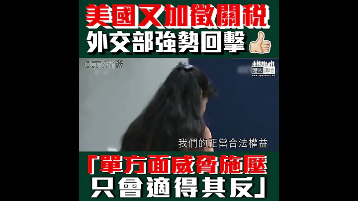 【短片】【国家强硬回击，LIKE爆！】外交部耿爽：单方面威胁和施压只会适得其反 、若美方采取进一步升级举动、中方必然予以反制 - 天天要闻