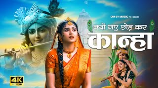        Shree Krishna Bhajan   Kyu Gye Chhor Ke Kanha   Radhe Radhe Ji