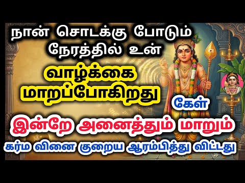 நான் சொடக்கு போடும் நேரத்தில் உன் வாழ்க்கை மாறும் இன்றே நடக்கும் கர்ம வினை குறைய ஆரம்பித்து விட்டது
