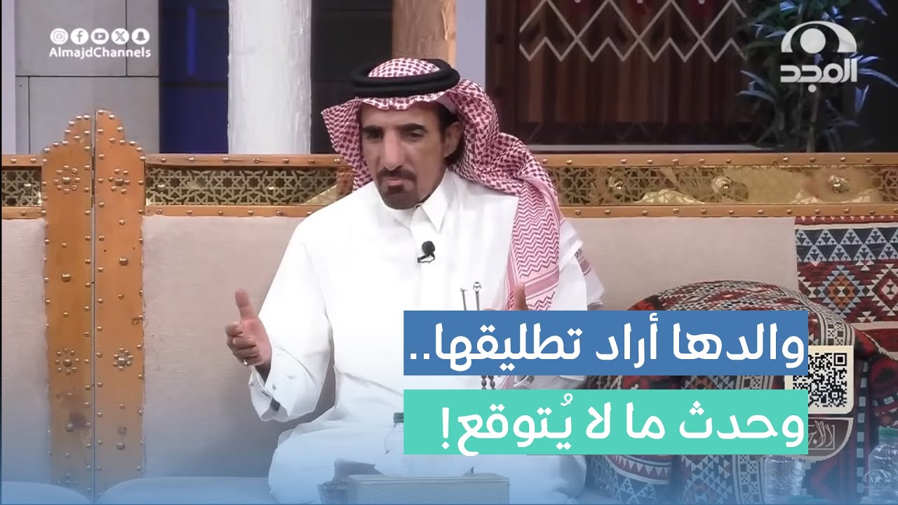 بنت متزوجة جاء لها والدها ليأخذها ويطلقها من زوجها .. واللي صار ما توقعته! محمد الشهراني
