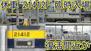 【休車 東武20400系 21412F 南栗橋臨時入場！】復活へ向けた動き。21412Fが運用復帰すれば、6050系は2運用目 置き換えへ