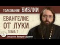 Евангелие от Луки.  Глава 7. Священник Валерий Духанин