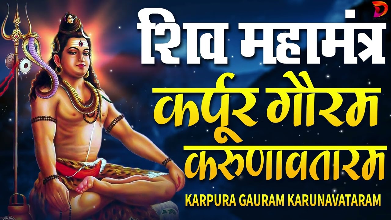 सोमवार भक्ति भजन - आशुतोष शशाँक शेखर, कर्पूर गौरम करुणावतारं, ॐ नमः शिवाय, शिव अमृतवाणी व शिव आरती