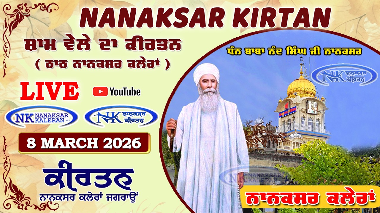 🔴 Live Nanaksar Evening Kirtan ॥ 8 MARCH 2026 ॥ ਸ਼ਾਮ ਵੇਲਾ ਨਾਨਕਸਰ ॥ Nanaksar Kaleran Kirtan