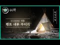 Everyday Joong 44화 - 산JOONG생활 ) 숙소(텐트) 꾸미기