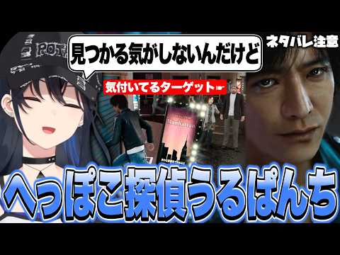 尾行もチェイスも失敗した後神室町を巡るもあちこちを破壊してしまう探偵うるぱんち【一ノ瀬うるは/ジャッジアイズ/ぶいすぽっ！切り抜き】