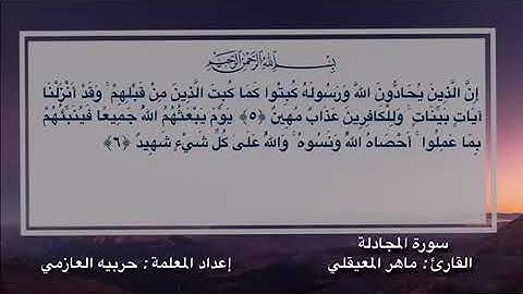 سوره المجادله من ٥-٧