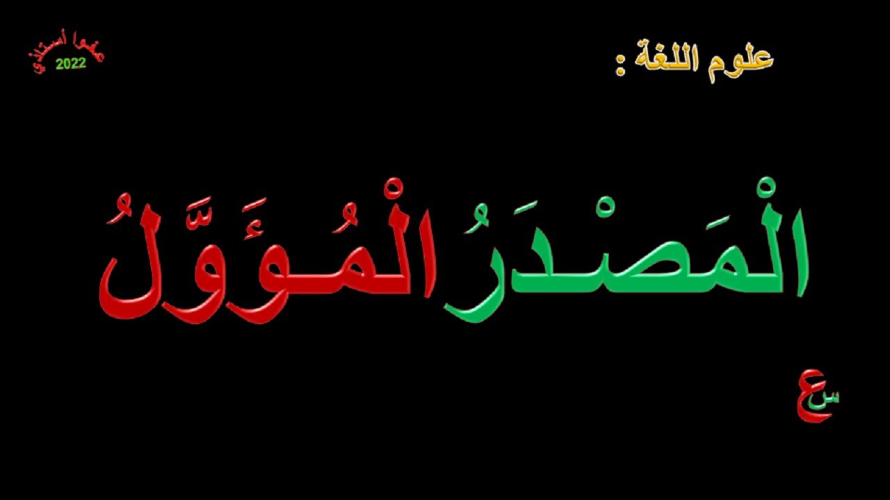 المصدر المؤول _ تعريفه _ أنواعه _ تحويله إلى مصدر صريح _ إعرابه