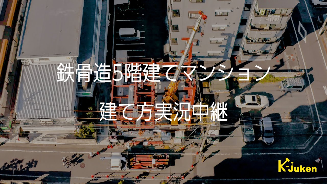 【北村住建】鉄骨造5階建てマンション　建て方工事レポート（ドローン空撮あり）