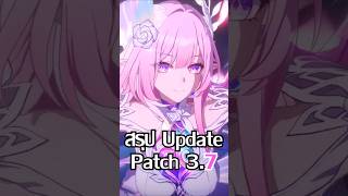 สรุป Update 3.7 | Honkai Star Rail #shorts #honkaistarrail  #honkaistarrailth