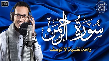 سورة الرحمن (كاملة) | القارئ علاء ياسر