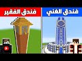 فلم ماين كرافت فندق الغني ضد فندق الفقير 