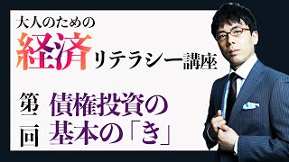 大人のための経済リテラシー講座② 債券投資の基本の「キ」そもそも債券ってどこで売ってるの？金利いくらなの？ 上念司チャンネル ニュースの虎側