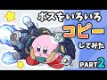星のカービィ いろいろボスをコピーしてみた PART2【Kirby】