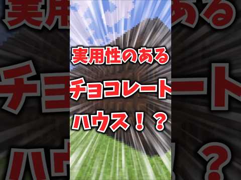 チョコレートな家！？ #マイクラ #マインクラフト#ゲーム実況 #ゆっくり実況 #minecraft #shorts #short