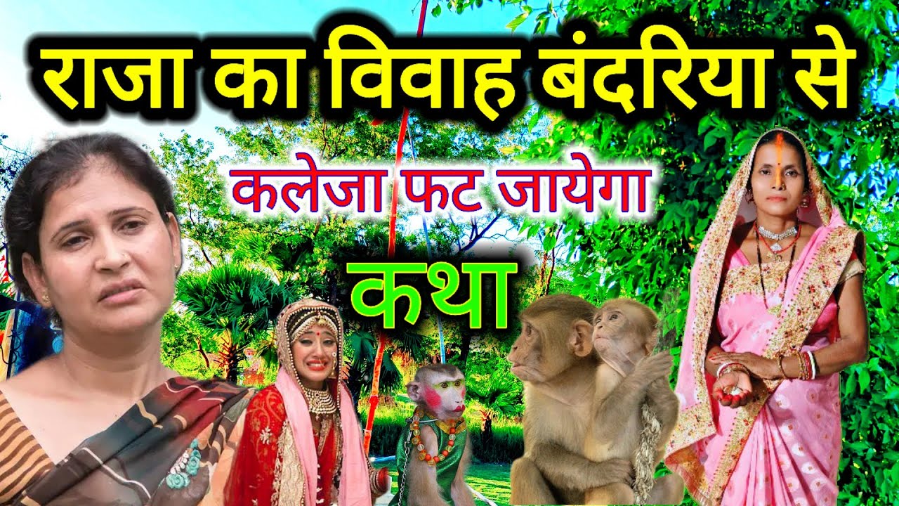 राजा का विवाह बंदरिया से दुःखभरी शिव चर्चा कथा | shiv guru ke charcha | shiv guru ki katha
