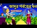 জাদুর পর্বতের ধন - Rupkothar Golpo | Bangla Cartoon | Bengali Fairy Tales | Koo Koo TV Bengali