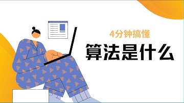 4分钟搞懂, 什么是算法 - What is algorithm?