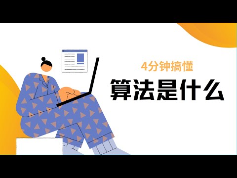 4分钟搞懂, 什么是算法 - What is algorithm?