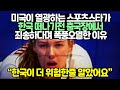 미국인 스포츠 스타가 한국을 떠나며 남긴 충격고백 // 한국을 경험하기 전까지 보이지 않았던 미국의 실상