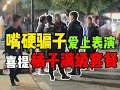 【交易貓線下真實】遇到最會演戲的找回人員,進局子一秒變臉!