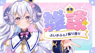 【雑談】ぶいかふぇ♪振り返り&あの裏話も⁉️【占い師VTuber星影ラピス】