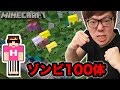 【マインクラフト】ゾンビ100体と対決してみた！【ヒカキンのマイクラ実況 Part136】【ヒカクラ】