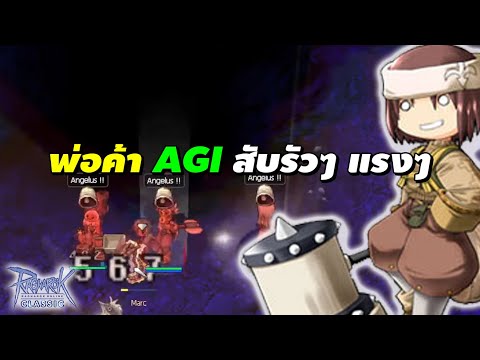 พ่อค้า Agi สับรัวๆ แรงๆ | Ragnarok Classic Gravity (ROC GGT)