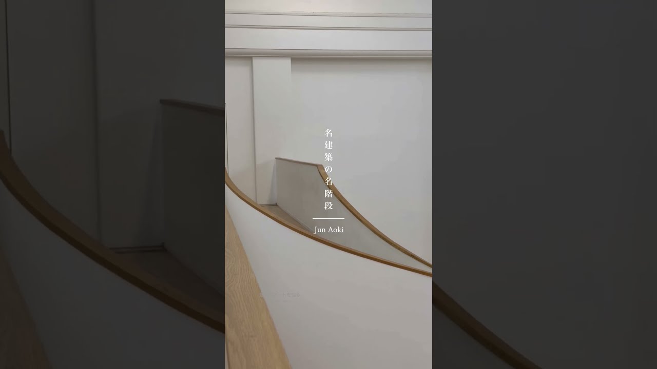 名建築の名階段vol.59 | 青木淳 京都市京セラ美術館 Jun Aoki