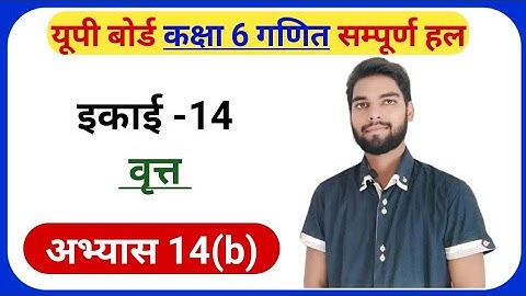 Exercise 14(b) Class 6th Math | Math Class 6 EXERCISE 14(B) | class 6th math exercise 14b | #circle