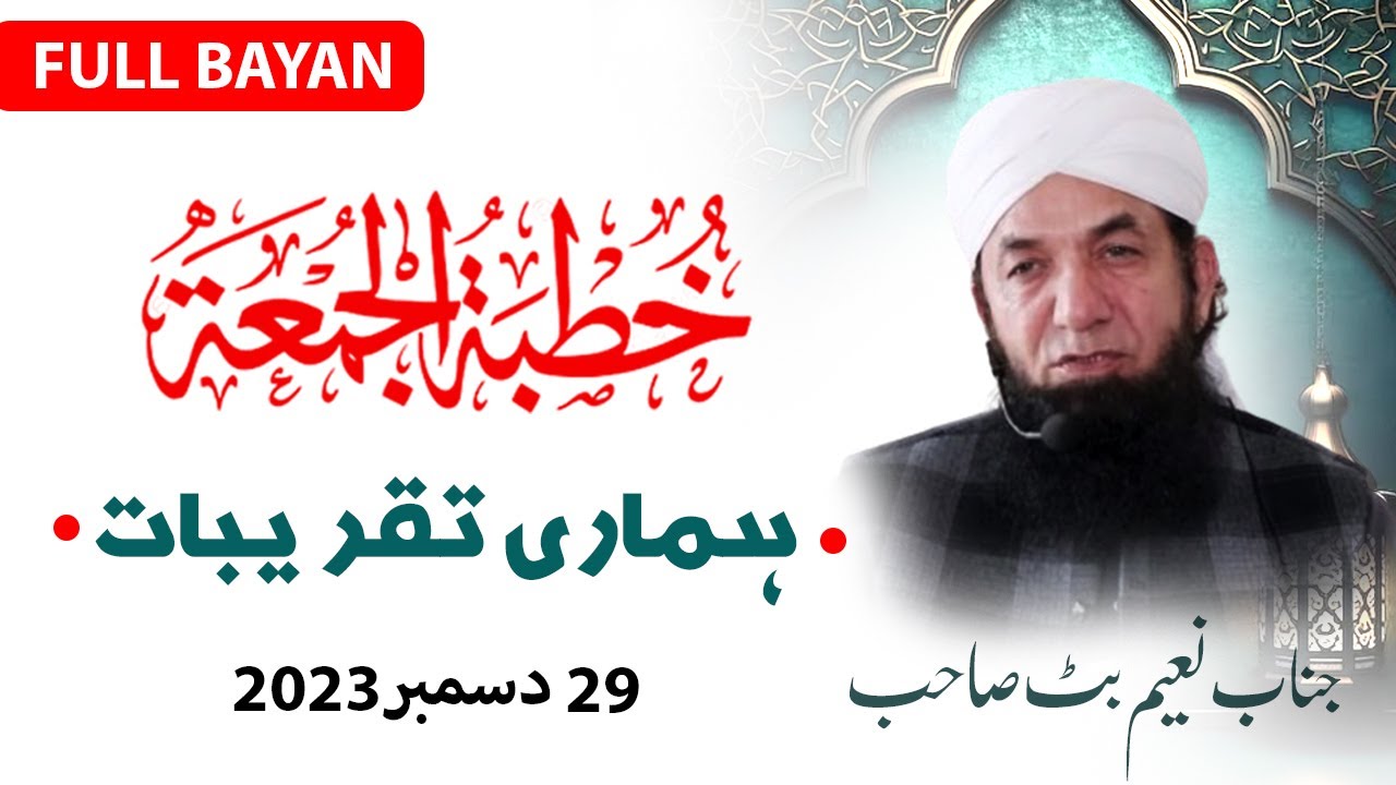 Full Bayan Naeem Butt -  [29 December 2023 ] - Complete Bayan بیان جمعۃ المبارک ، نعیم بٹ