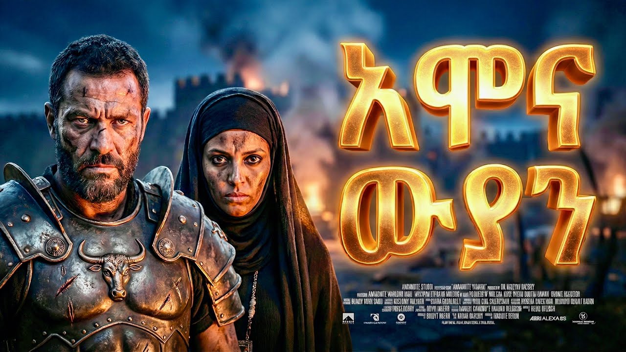 የአሞናውያን የጨለማ ታሪክ - መባዕ ቲቪ (Meba TV) ​@Meba_tv 