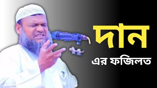 দান এর ফজিলত । sheikh abdur razzak er notun waz 2023 । abdur razzak bin yousuf new waz