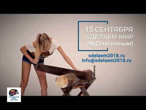 Всемирный День Чистоты Сделаем!2018 Ролик Для Тв