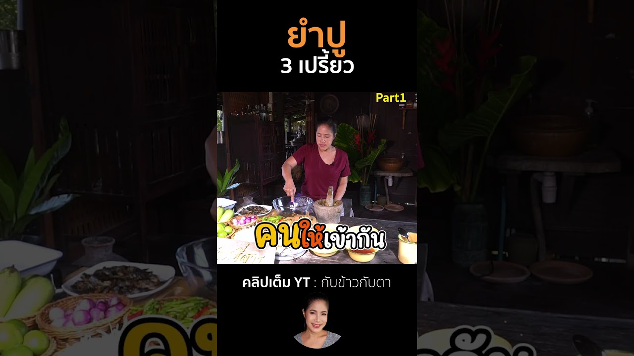 ยำปู3เปรี้ยว Part1 #cooking #thaifood #food #recipe #กับข้าวกับตา