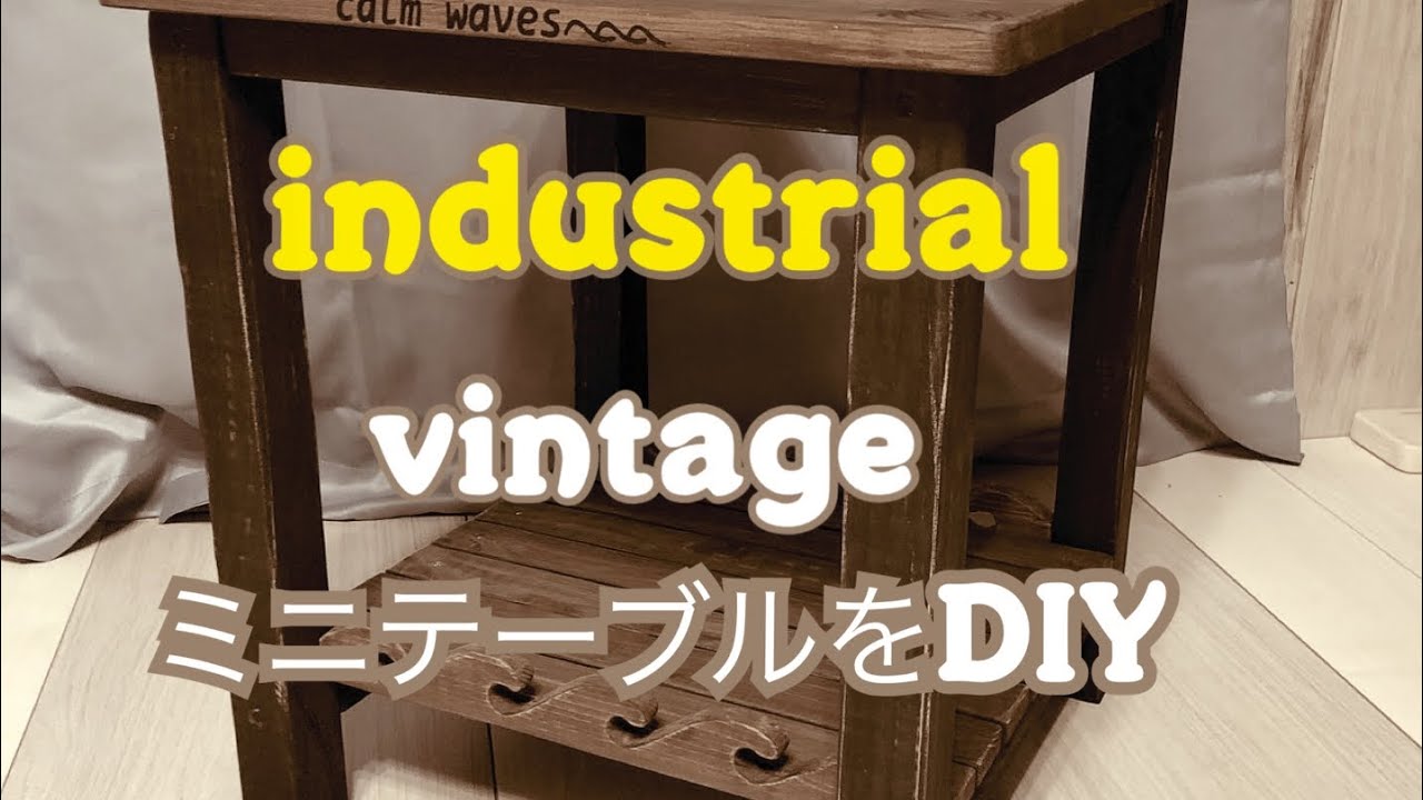 インダストリアル ビンテージ風ミニテーブルをDIY YouTube